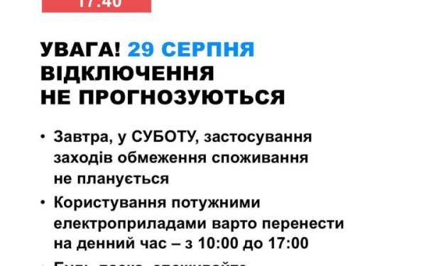 Енергетики: 29 серпня Україну не очікують відключення світла 5