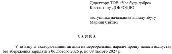 Відпустка для догляду: стаж та допомога за дитиною до 6 років чи з інвалідністю