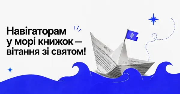 Національний день бібліотекаря: вітаємо тих, хто зберігає знання 5 Національний день бібліотекаря: вітаємо тих, хто зберігає знання 5