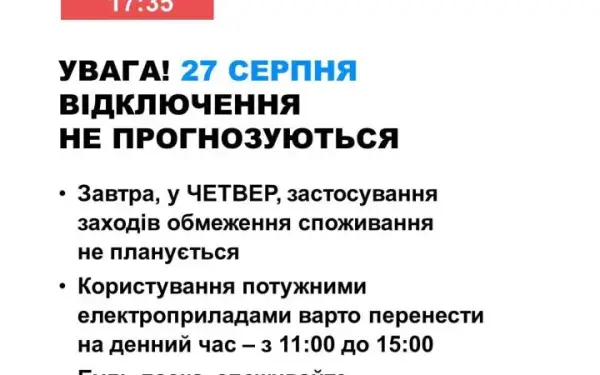 В “Укренерго” відключень світла 27 серпня не очікують