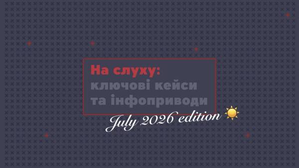 MAINSTREAM: комунікаційні успіхи та інфоприводи липня