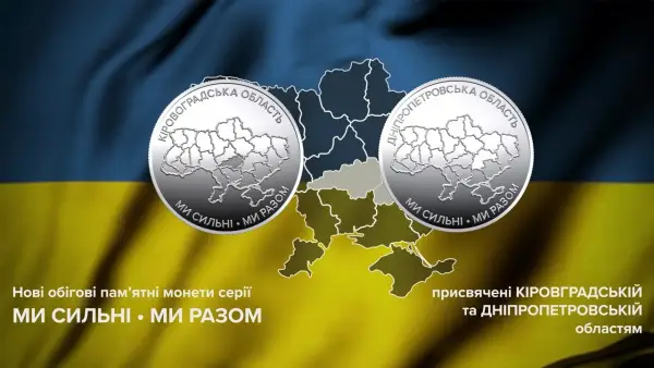 Нацбанк ввів в обіг монети на честь Дніпропетровщини та Кіровоградщини