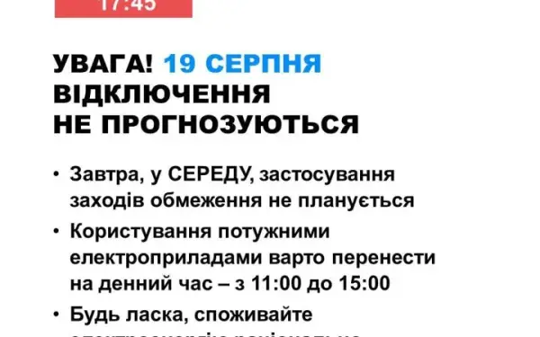 Без відключень світла: прогноз на 19 серпня в Україні