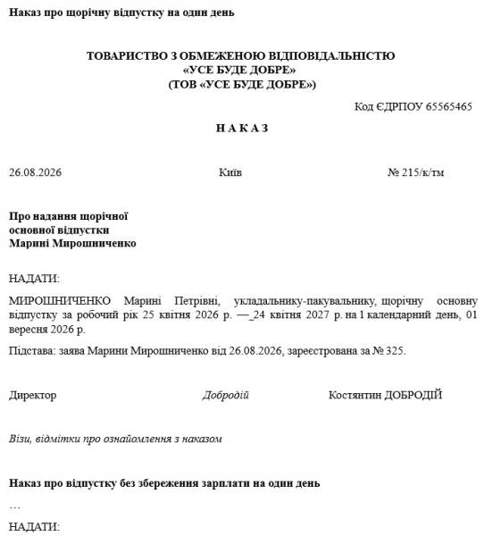 Відпустка до Дня знань: як оформити документи