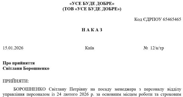 Наказ про прийняття на роботу за строковим трудовим договором 2