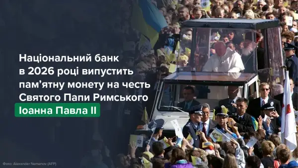 НБУ вшанує Папу Римського Івана Павла II пам’ятною монетою 2026 року