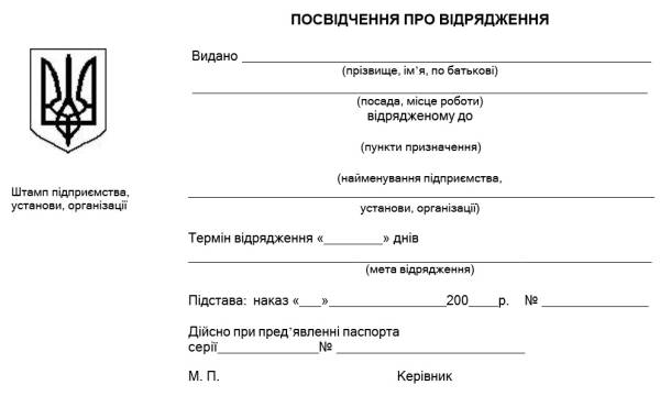 Зразок посвідчення про відрядження: як заповнити документ 5
