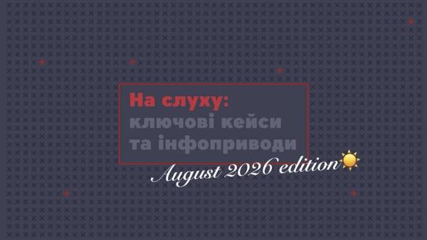 Ключові комунікаційні кейси та інфоприводи серпня
