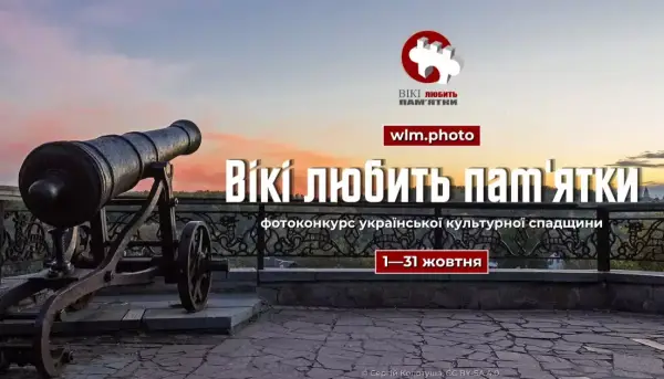 Стартує український етап конкурсу «Вікі любить пам’ятки»