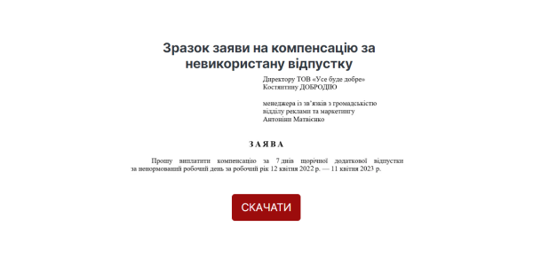 Як правильно написати заяву на компенсацію за невикористану відпустку