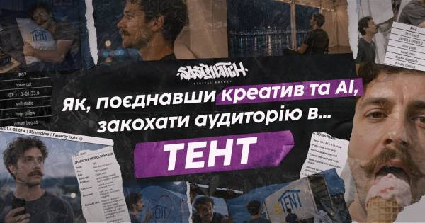 Креатив і ШІ: як завоювати прихильність аудиторії за допомогою тенту 14 Креатив і ШІ: як завоювати прихильність аудиторії за допомогою тенту 14