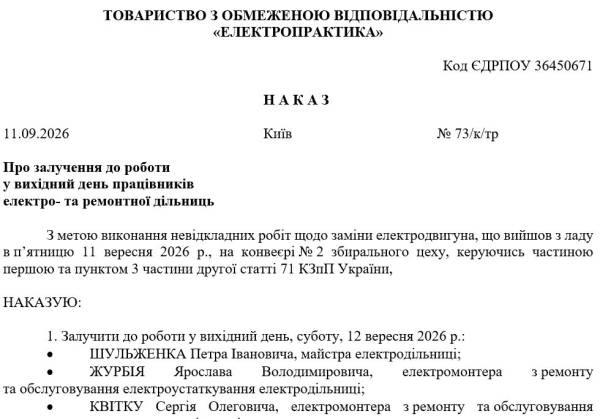 Зразок наказу про роботу у вихідний день 4
