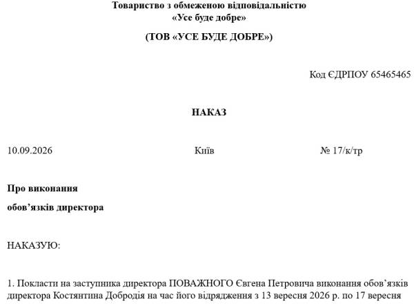 Наказ про покладання обов'язків директора на час відрядження 2 Наказ про покладання обов'язків директора на час відрядження 2