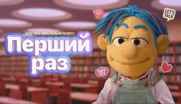 Стартувало шоу про сексуальну просвіту для молоді