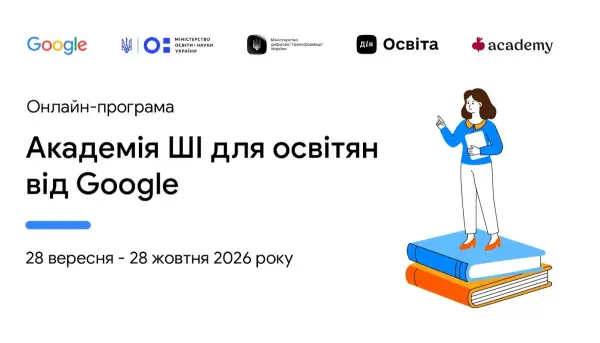 Google запрошує освітян до оновленої Академії ШІ