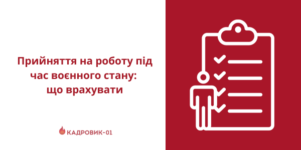 Прийняття на роботу за новими правилами: воєнний стан вносить зміни