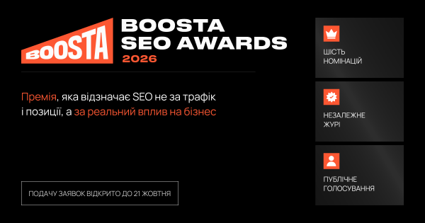 Boosta SEO Awards 2026: нова премія для українських SEO-фахівців 2 Boosta SEO Awards 2026: нова премія для українських SEO-фахівців 2