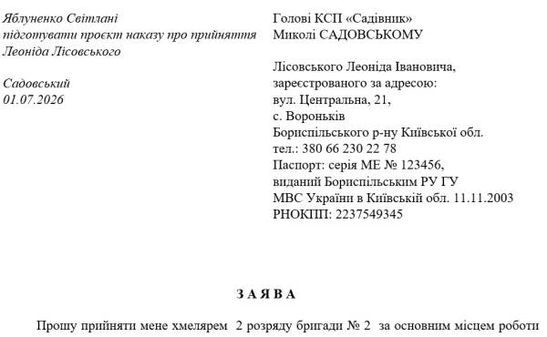 Заява для оформлення на сезонну роботу