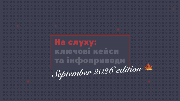 Вересневі комунікаційні кейси: що запам’яталось