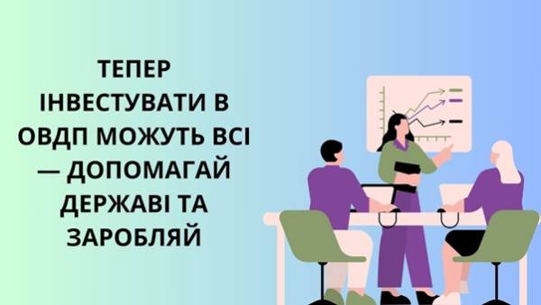 ОВДП: інвестиції в державу з прибутком