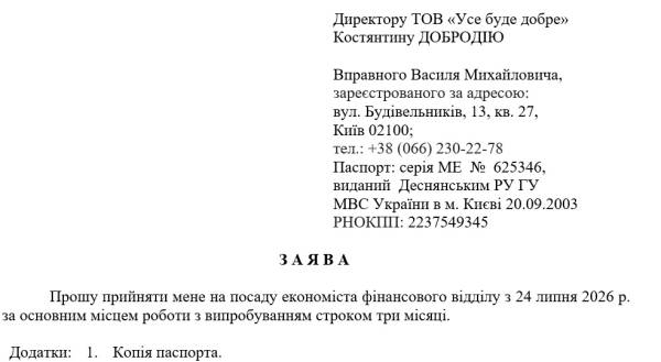 Як написати заяву про прийняття на роботу: зразок 6