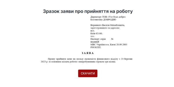 Як написати заяву про прийняття на роботу: зразок